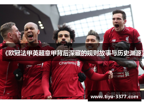 《欧冠法甲英超意甲背后深藏的规则故事与历史渊源》