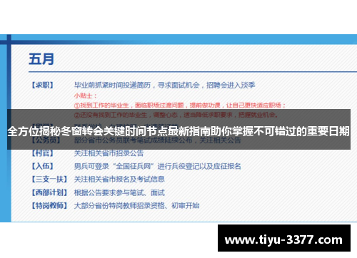 全方位揭秘冬窗转会关键时间节点最新指南助你掌握不可错过的重要日期