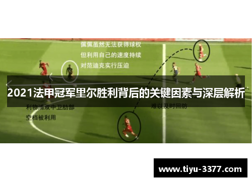 2021法甲冠军里尔胜利背后的关键因素与深层解析