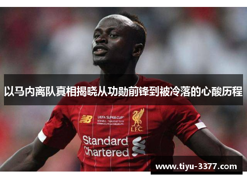 以马内离队真相揭晓从功勋前锋到被冷落的心酸历程 以马内离队真相揭晓从功勋前锋到被冷落的心酸历程
