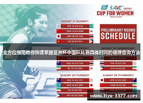 全方位指南教你快速掌握亚洲杯中国队比赛具体时间的便捷查询方法