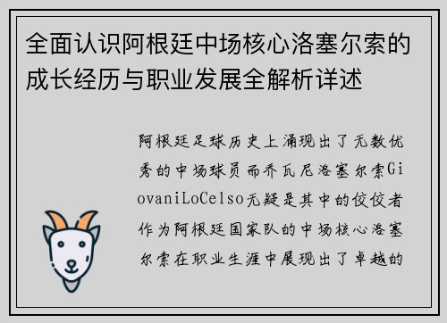 全面认识阿根廷中场核心洛塞尔索的成长经历与职业发展全解析详述