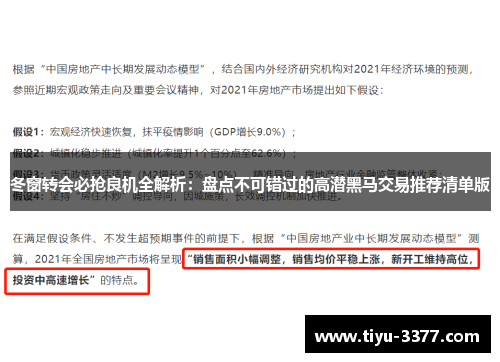 冬窗转会必抢良机全解析：盘点不可错过的高潜黑马交易推荐清单版