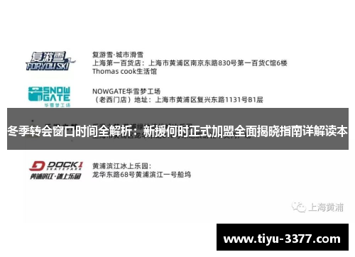 冬季转会窗口时间全解析：新援何时正式加盟全面揭晓指南详解读本
