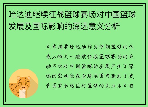 哈达迪继续征战篮球赛场对中国篮球发展及国际影响的深远意义分析