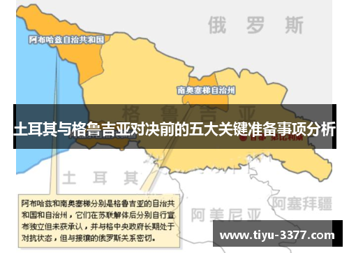 土耳其与格鲁吉亚对决前的五大关键准备事项分析 土耳其与格鲁吉亚对决前的五大关键准备事项分析