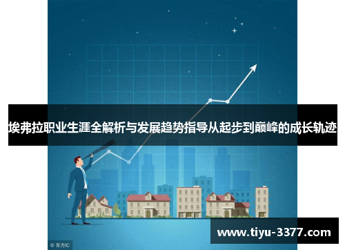 埃弗拉职业生涯全解析与发展趋势指导从起步到巅峰的成长轨迹