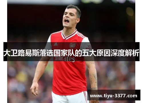 大卫路易斯落选国家队的五大原因深度解析 大卫路易斯落选国家队的五大原因深度解析