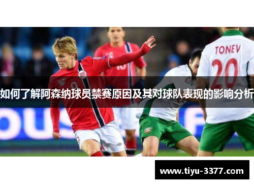 如何了解阿森纳球员禁赛原因及其对球队表现的影响分析