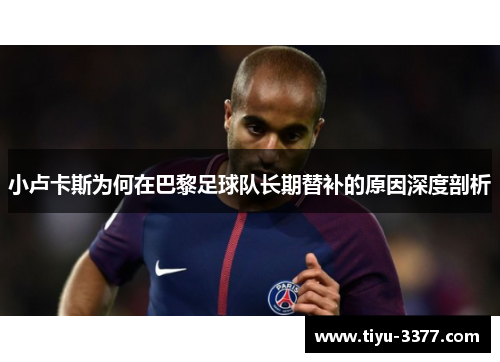 小卢卡斯为何在巴黎足球队长期替补的原因深度剖析
