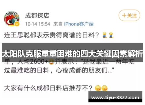 太阳队克服重重困难的四大关键因素解析 太阳队克服重重困难的四大关键因素解析