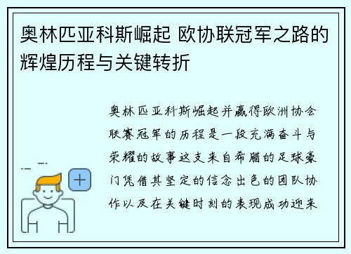 奥林匹亚科斯崛起 欧协联冠军之路的辉煌历程与关键转折