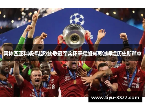 奥林匹亚科斯捧起欧协联冠军奖杯荣耀加冕再创辉煌历史新篇章