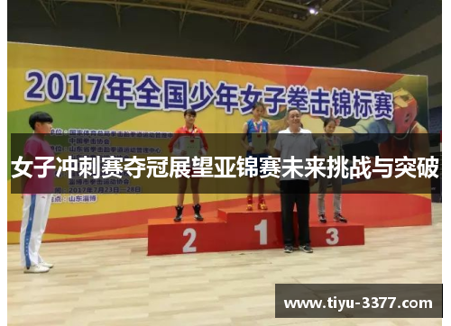女子冲刺赛夺冠展望亚锦赛未来挑战与突破 女子冲刺赛夺冠展望亚锦赛未来挑战与突破