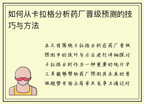 如何从卡拉格分析药厂晋级预测的技巧与方法 如何从卡拉格分析药厂晋级预测的技巧与方法