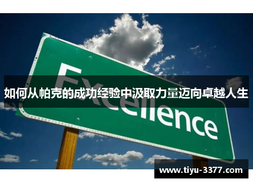 如何从帕克的成功经验中汲取力量迈向卓越人生 如何从帕克的成功经验中汲取力量迈向卓越人生