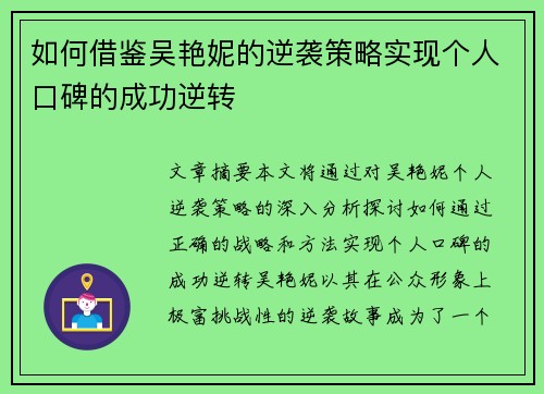 如何借鉴吴艳妮的逆袭策略实现个人口碑的成功逆转 如何借鉴吴艳妮的逆袭策略实现个人口碑的成功逆转