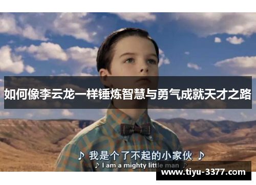 如何像李云龙一样锤炼智慧与勇气成就天才之路 如何像李云龙一样锤炼智慧与勇气成就天才之路