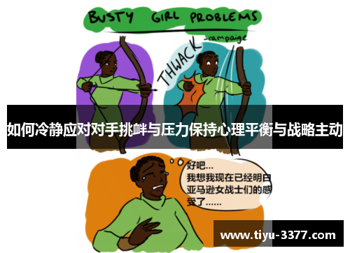 如何冷静应对对手挑衅与压力保持心理平衡与战略主动 如何冷静应对对手挑衅与压力保持心理平衡与战略主动