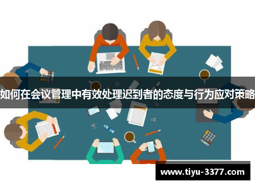 如何在会议管理中有效处理迟到者的态度与行为应对策略