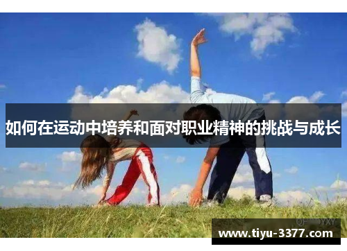 如何在运动中培养和面对职业精神的挑战与成长