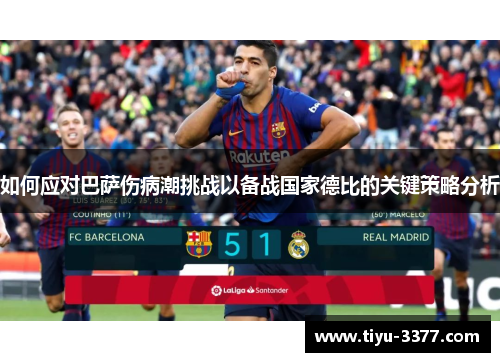 如何应对巴萨伤病潮挑战以备战国家德比的关键策略分析 如何应对巴萨伤病潮挑战以备战国家德比的关键策略分析
