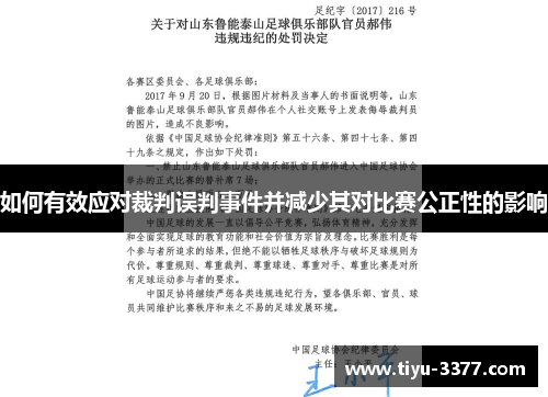 如何有效应对裁判误判事件并减少其对比赛公正性的影响