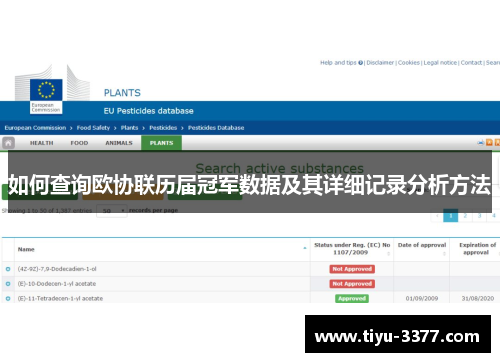 如何查询欧协联历届冠军数据及其详细记录分析方法