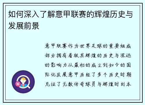 如何深入了解意甲联赛的辉煌历史与发展前景