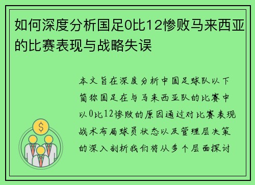 如何深度分析国足0比12惨败马来西亚的比赛表现与战略失误 如何深度分析国足0比12惨败马来西亚的比赛表现与战略失误