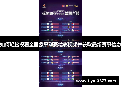 如何轻松观看全国象甲联赛精彩视频并获取最新赛事信息 如何轻松观看全国象甲联赛精彩视频并获取最新赛事信息