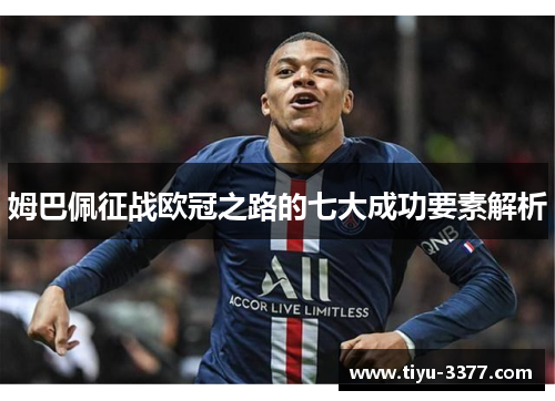 姆巴佩征战欧冠之路的七大成功要素解析 姆巴佩征战欧冠之路的七大成功要素解析