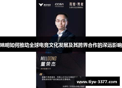 姚明如何推动全球电竞文化发展及其跨界合作的深远影响