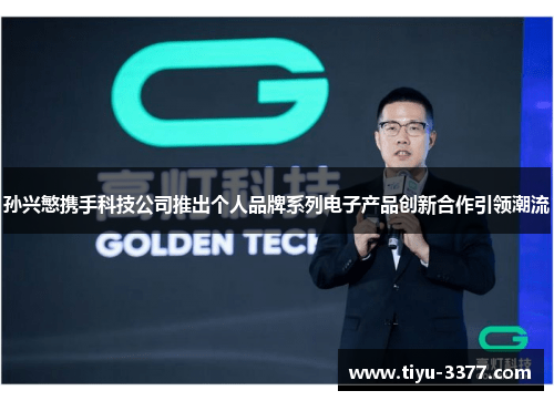 孙兴慜携手科技公司推出个人品牌系列电子产品创新合作引领潮流 孙兴慜携手科技公司推出个人品牌系列电子产品创新合作引领潮流