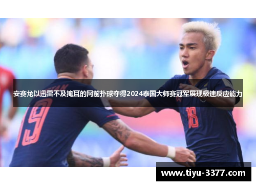 安赛龙以迅雷不及掩耳的网前扑球夺得2024泰国大师赛冠军展现极速反应能力