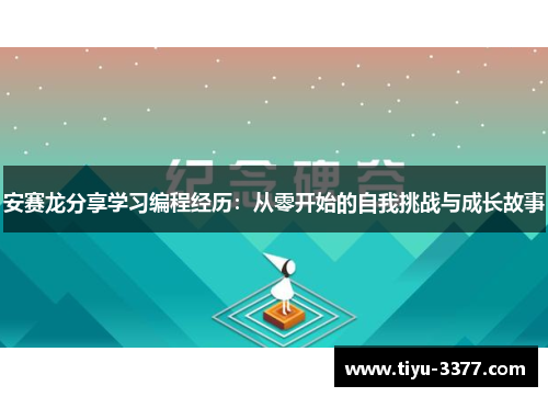 安赛龙分享学习编程经历：从零开始的自我挑战与成长故事