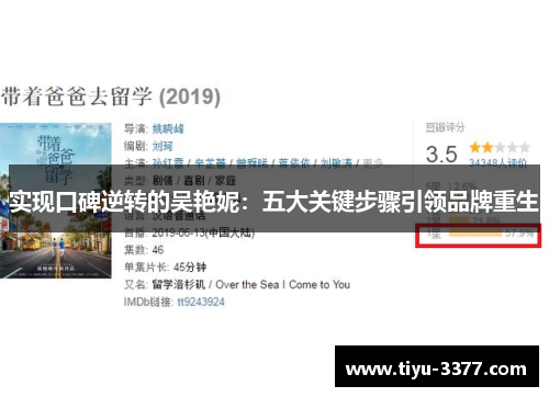 实现口碑逆转的吴艳妮：五大关键步骤引领品牌重生
