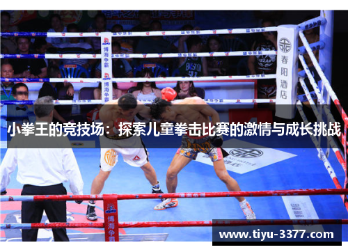 小拳王的竞技场：探索儿童拳击比赛的激情与成长挑战