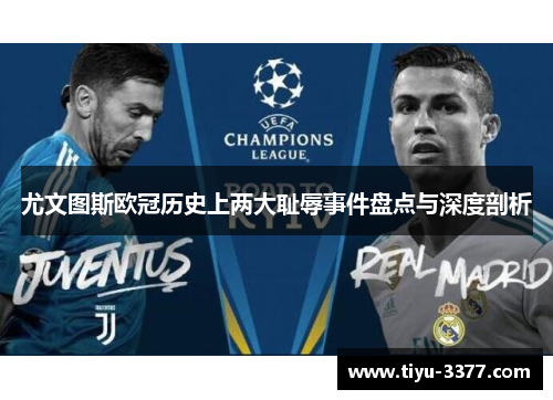 尤文图斯欧冠历史上两大耻辱事件盘点与深度剖析 尤文图斯欧冠历史上两大耻辱事件盘点与深度剖析