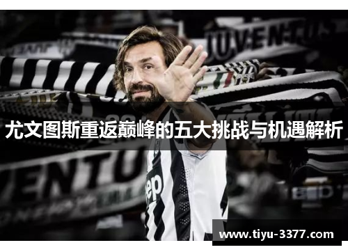 尤文图斯重返巅峰的五大挑战与机遇解析