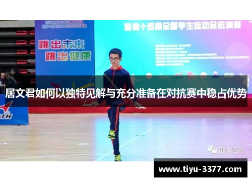 居文君如何以独特见解与充分准备在对抗赛中稳占优势 居文君如何以独特见解与充分准备在对抗赛中稳占优势