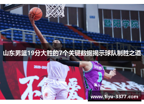 山东男篮19分大胜的7个关键数据揭示球队制胜之道 山东男篮19分大胜的7个关键数据揭示球队制胜之道