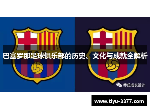巴塞罗那足球俱乐部的历史、文化与成就全解析 巴塞罗那足球俱乐部的历史、文化与成就全解析