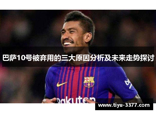 巴萨10号被弃用的三大原因分析及未来走势探讨