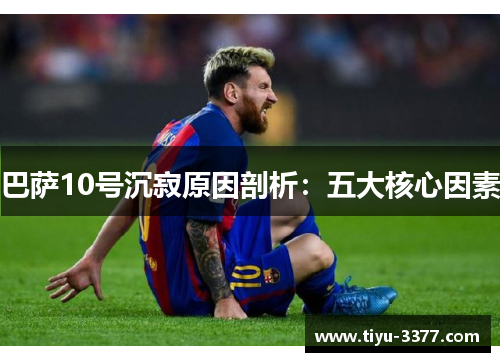 巴萨10号沉寂原因剖析：五大核心因素