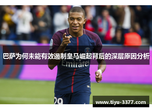 巴萨为何未能有效遏制皇马崛起背后的深层原因分析