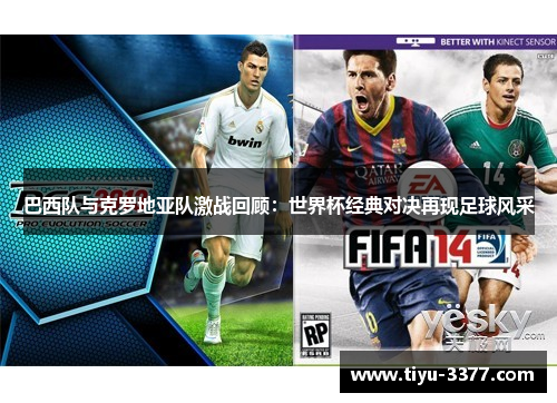 巴西队与克罗地亚队激战回顾:世界杯经典对决再现足球风采 巴西队与克罗地亚队激战回顾:世界杯经典对决再现足球风采