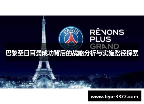 巴黎圣日耳曼成功背后的战略分析与实施路径探索 巴黎圣日耳曼成功背后的战略分析与实施路径探索