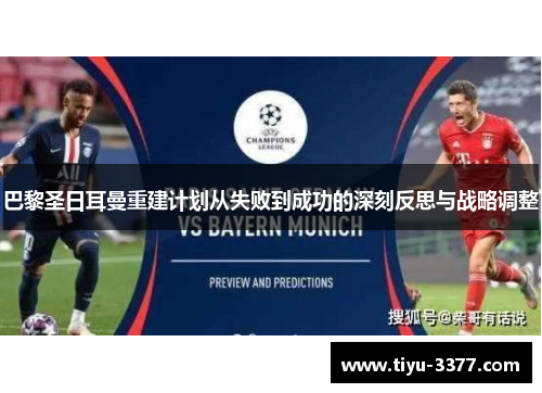 巴黎圣日耳曼重建计划从失败到成功的深刻反思与战略调整 巴黎圣日耳曼重建计划从失败到成功的深刻反思与战略调整