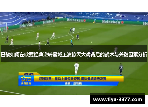 巴黎如何在欧冠经典逆转曼城上演惊天大戏背后的战术与关键因素分析 巴黎如何在欧冠经典逆转曼城上演惊天大戏背后的战术与关键因素分析